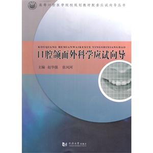 口腔颌面外科学应试向导