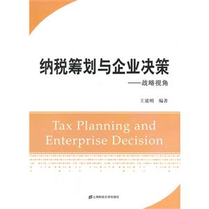 纳税筹划与企业决策-战略视角