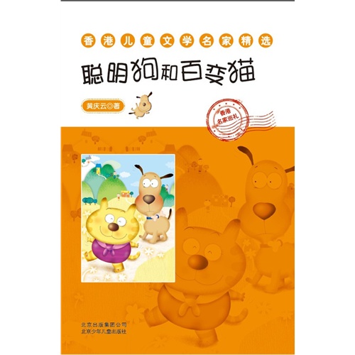 聪明狗和百变猫-香港儿童文学名家精选