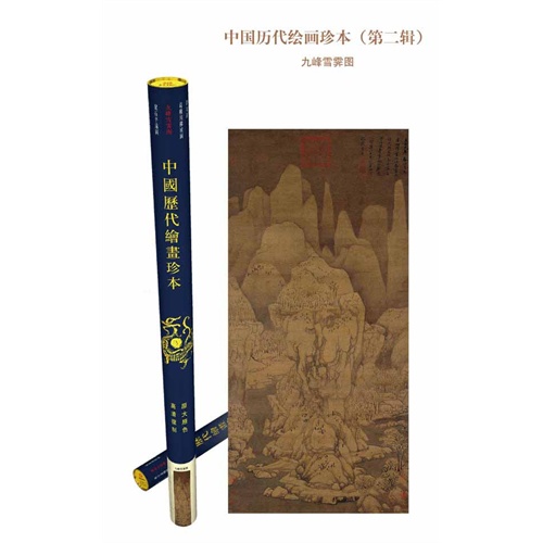 九峰雪霁图-中国历代绘画珍本-(第二辑)