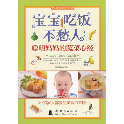 宝宝吃饭不愁人:聪明妈妈的蔬菜心经