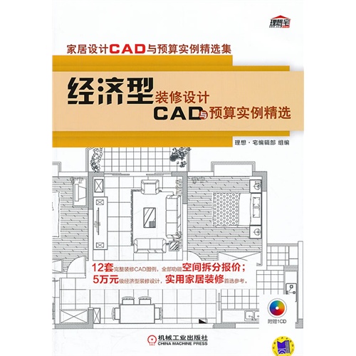 经济型装修设计CAD与预算实例精选-(含1CD)