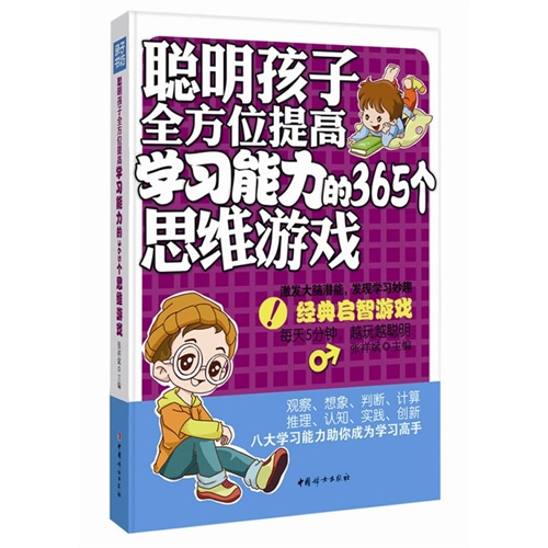 聪明孩子全方位提高学习能力的365个思维游戏