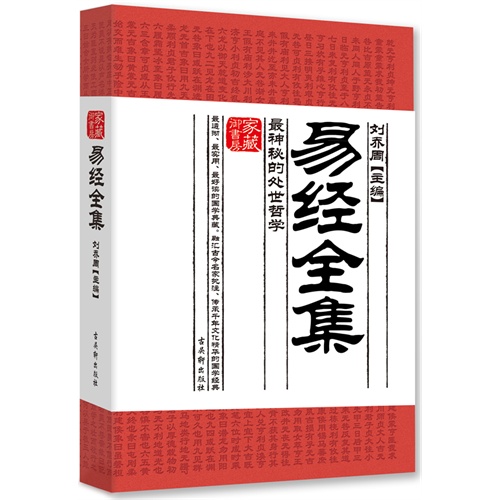 易经全集-最神秘的处世哲学