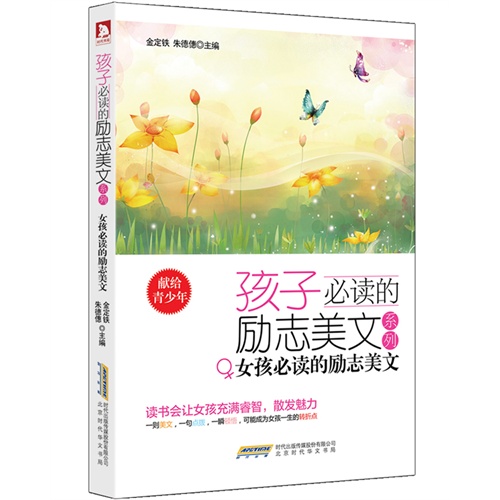 女孩必读的励志美文-孩子必读的励志美文系列