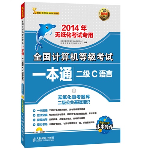 全国计算机等级考试一本通——二级C语言