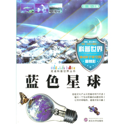 走进科普世界系列--蓝色星球(四色)