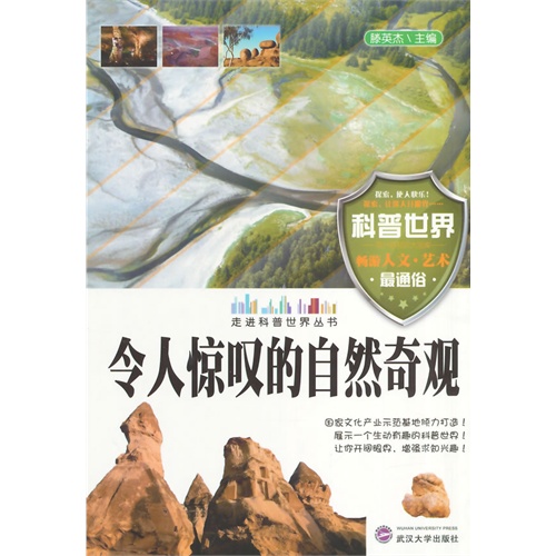 走进科普世界系列--令人惊叹的自然奇观(四色)