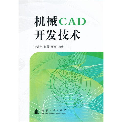 机械CAD开发技术