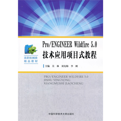 Pro/ENGINEER Wildfire 5.0技术应用项目式教程