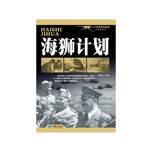 海狮计划-二十世纪著名战役