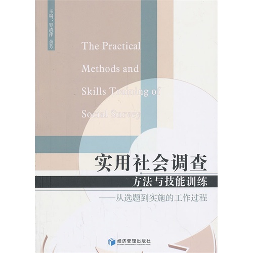 实用社会调查方法与技能训练-从选题到实施的工作过程