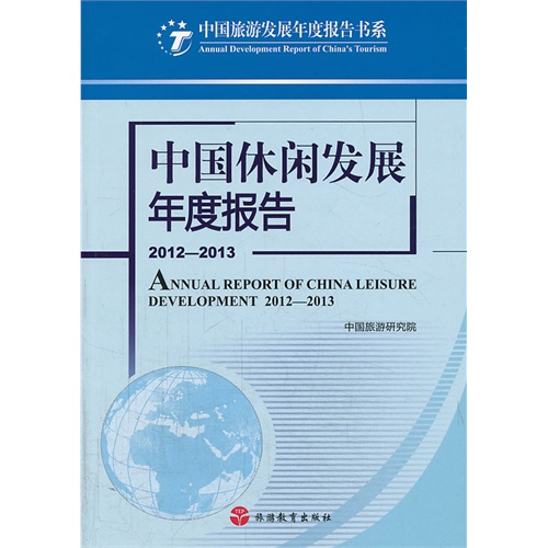 2012-2013-中国休闲发展年度报告