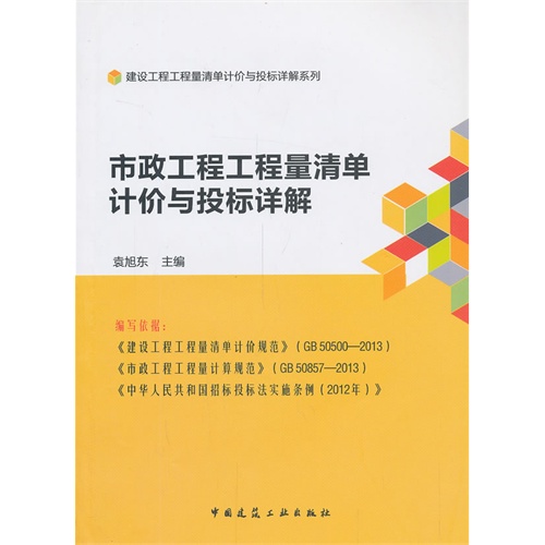 市政工程工程量清单计价与投标详解