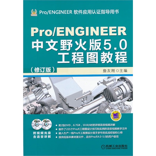 Pro/ENGINEER中文野火版5.0工程图教程(修订版)