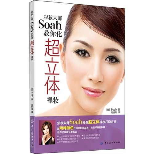 彩妆大师Soah教你化超立体裸妆