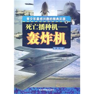 青少年最感興趣的經典武器---死亡播種機:轟炸機 四色·彩圖版