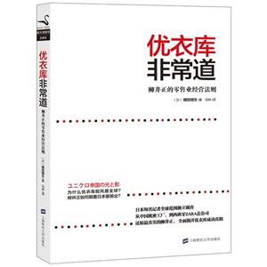 优衣库非常道－柳井正的零售业经营法则