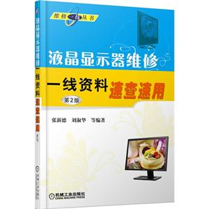 液晶显示器维修一线资料速查速用-第2版