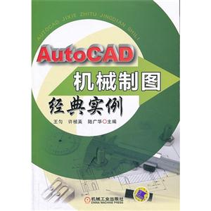 AutoCAD机械制图经典实例