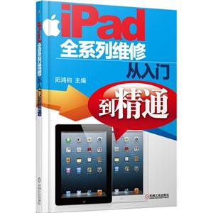 iPad全系列维修从入门到精通