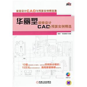 华丽型装修设计CAD与预算实例精选-(含1CD)