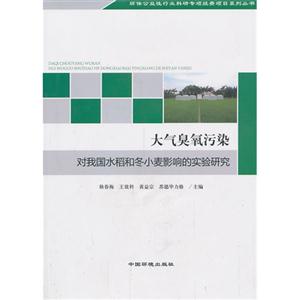 大气臭氧污染-对我国水稻和冬小麦影响的实验研究