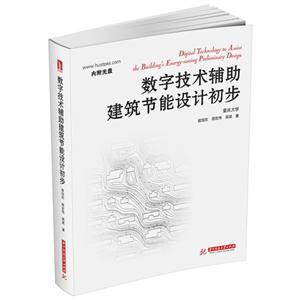 数字技术辅助建筑节能设计初步