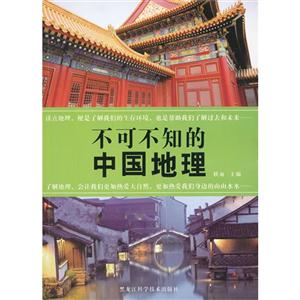 不可不知的中国地理
