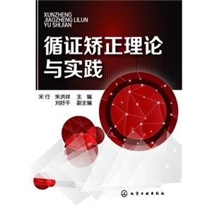 循证矫正理论与实践