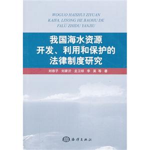 我国海水资源开发.利用和保护的法律制度研究