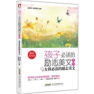 女孩必读的励志美文-孩子必读的励志美文系列