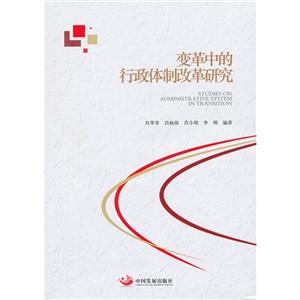 变革中的行政体制改革研究
