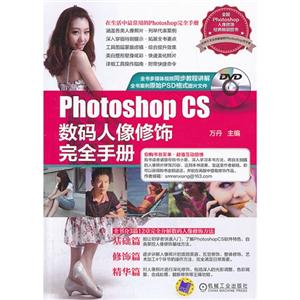 Photoshop CS数码人像修饰完全手册-(含1DVD)