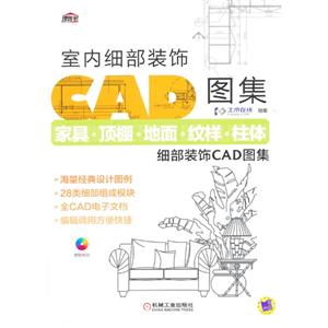 室内细部装饰CAD图集-家具.顶棚.地面.纹样.柱体细部装饰CAD图集-(含1CD)