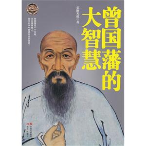 曾国藩的大智慧