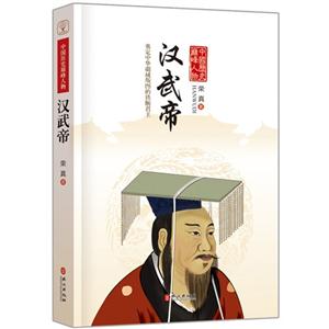汉武帝-中国历史巅峰人物