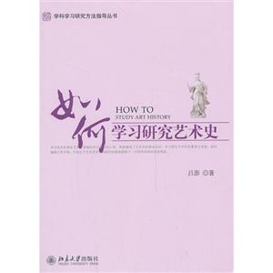 如何学习研究艺术史