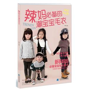 辣妈必备的潮宝宝毛衣