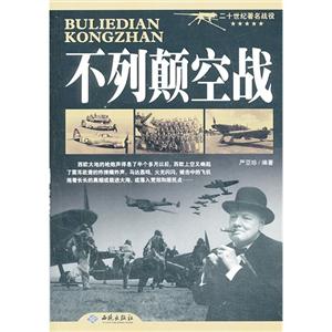 不列颠空战-二十世纪著名战役