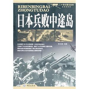 日本兵败中途岛-二十世纪著名战役