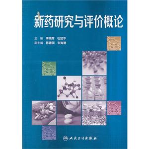 新药研究与评价概论