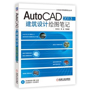 AutoCAD 2013建筑设计绘图笔记-(含1DVD)