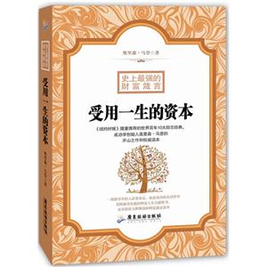 史上最强的财富箴言-受用一生的资本