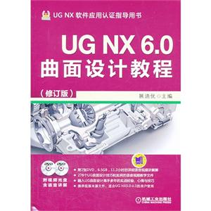 UG NX6.0曲面设计教程