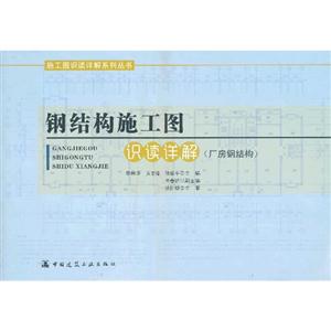 施工图识读详解系列丛书:钢结构施工图识读详解(厂房钢结构)