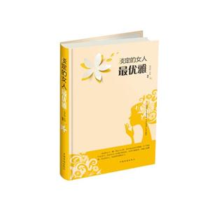 淡定的女人最优雅