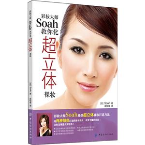 彩妆大师Soah教你化超立体裸妆