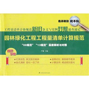 园林绿化工程工程量清单计算规范-工程量清单计价规范新旧条文与实例对照速查速记-双色字体