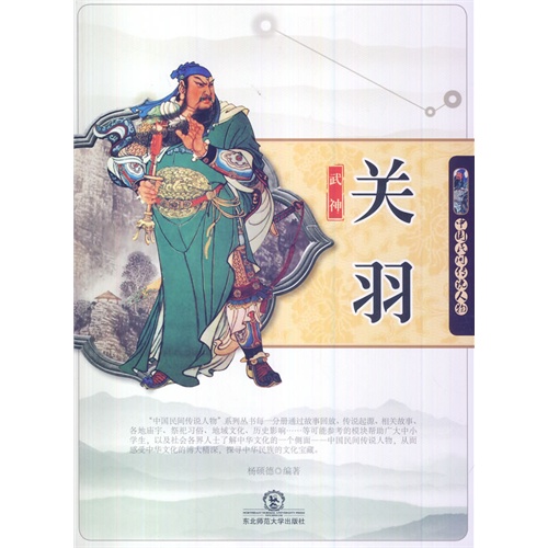 中国民间传说人物:关羽
